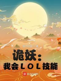 诡妖：我会LOL技能